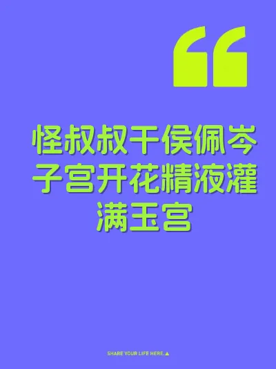 怪叔叔干侯佩岑子宫开花精液灌满玉宫
