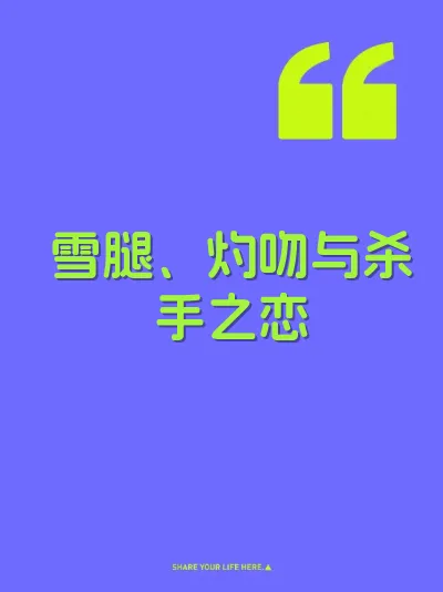 雪腿、灼吻与杀手之恋