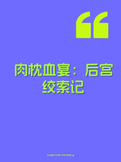 肉枕血宴：后宫绞索记