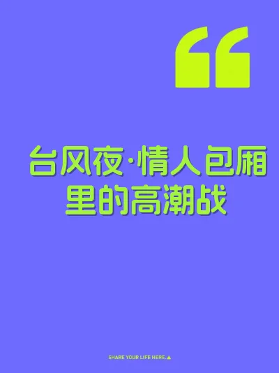 台风夜·情人包厢里的高潮战