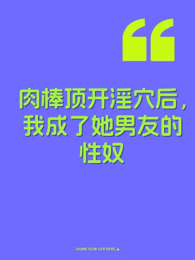 肉棒顶开淫穴后，我成了她男友的性奴