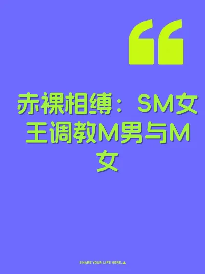 赤裸相缚：SM女王调教M男与M女