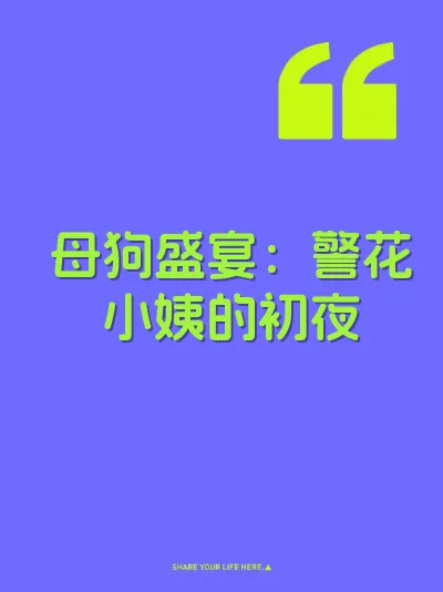 母狗盛宴：警花小姨的初夜