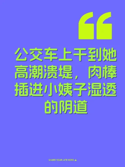 公交车上干到她高潮溃堤,肉棒插进小姨子湿透的阴道