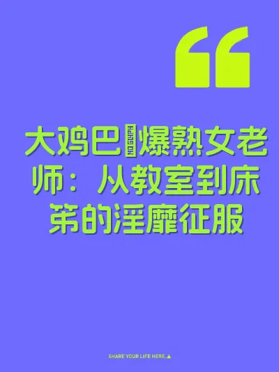 大鸡巴肏爆熟女老师：从教室到床笫的淫靡征服