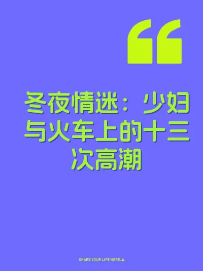冬夜情迷：少妇与火车上的十三次高潮