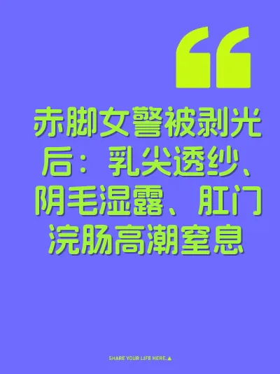 赤脚女警被剥光后：乳尖透纱、阴毛湿露、肛门浣肠高潮窒息