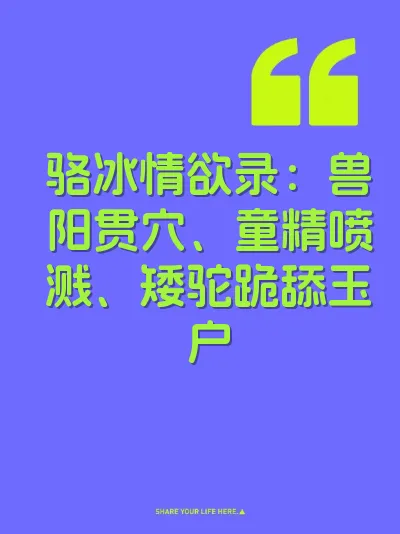 骆冰情欲录：兽阳贯穴、童精喷溅、矮驼跪舔玉户