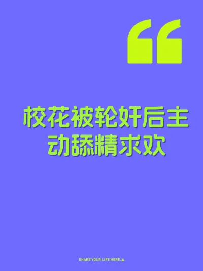 校花被轮奸后主动舔精求欢