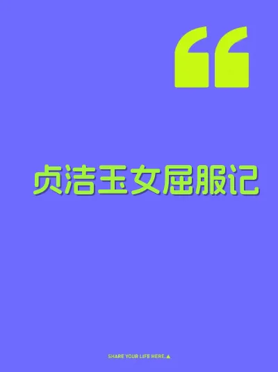 贞洁玉女屈服记
