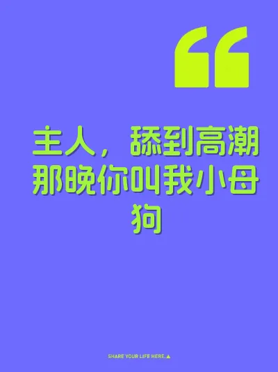 主人，舔到高潮那晚你叫我小母狗