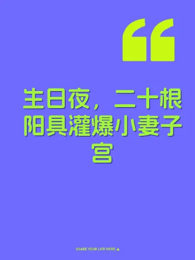 生日夜，二十根阳具灌爆小妻子宫
