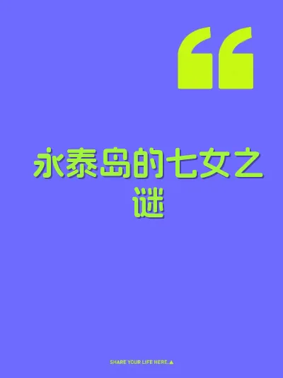 永泰岛的七女之谜