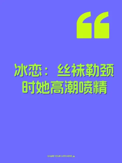 冰恋：丝袜勒颈时她高潮喷精