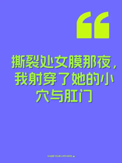 撕裂处女膜那夜，我射穿了她的小穴与肛门