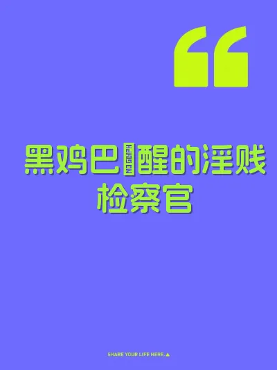 黑鸡巴肏醒的淫贱检察官
