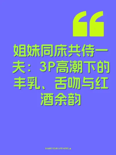 姐妹同床共侍一夫：3P高潮下的丰乳、舌吻与红酒余韵