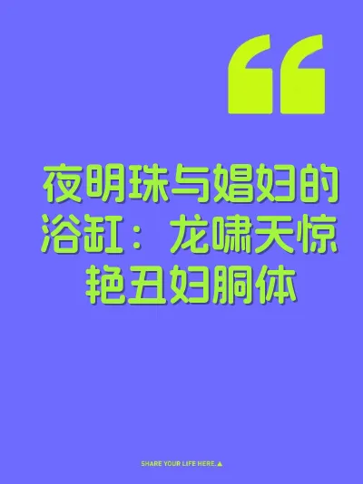 夜明珠与娼妇的浴缸：龙啸天惊艳丑妇胴体