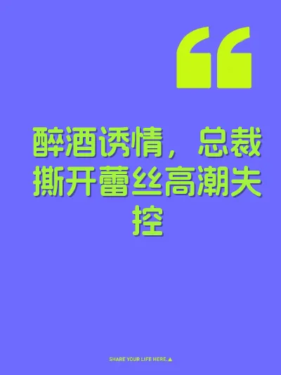 醉酒诱情，总裁撕开蕾丝高潮失控