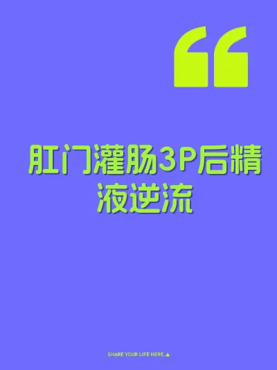 肛门灌肠3P后精液逆流