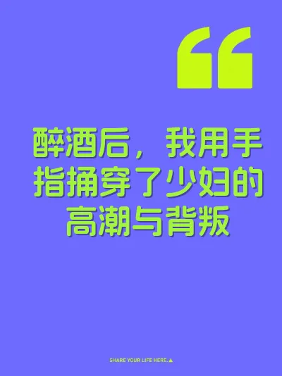 醉酒后，我用手指捅穿了少妇的高潮与背叛