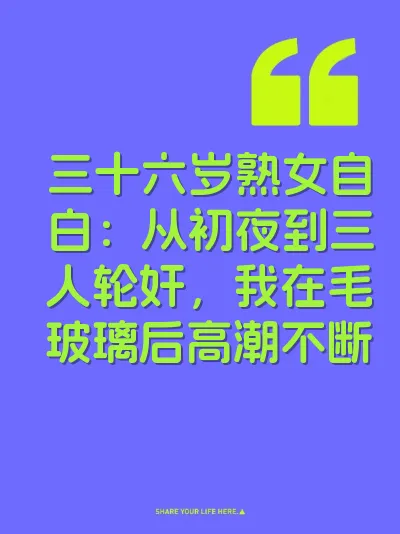 三十六岁熟女自白：从初夜到三人轮奸，我在毛玻璃后高潮不断