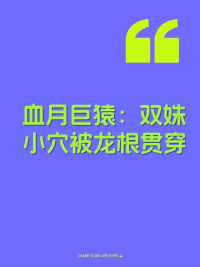 血月巨猿：双姝小穴被龙根贯穿