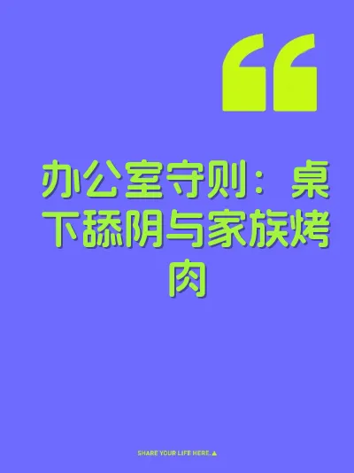 办公室守则：桌下舔阴与家族烤肉