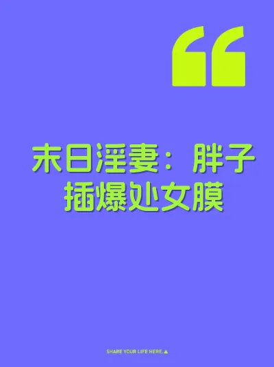 末日淫妻：胖子插爆处女膜