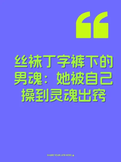 丝袜丁字裤下的男魂：她被自己操到灵魂出窍