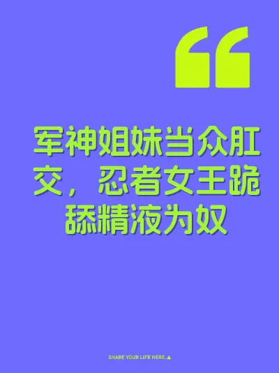 军神姐妹当众肛交，忍者女王跪舔精液为奴