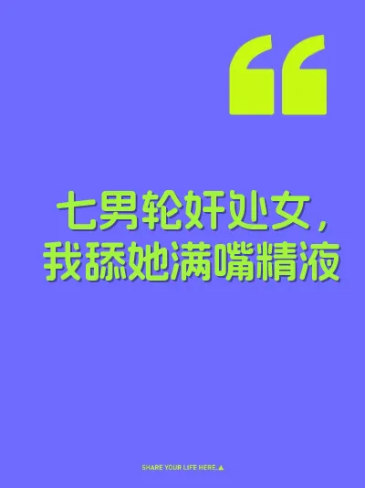 七男轮奸处女，我舔她满嘴精液