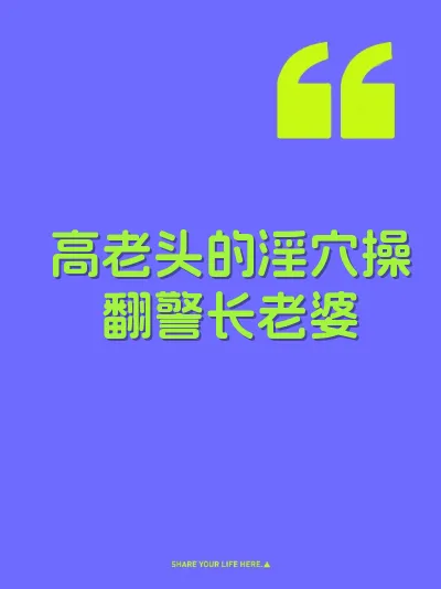 高老头的淫穴操翻警长老婆