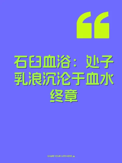 石臼血浴：处子乳浪沉沦于血水终章