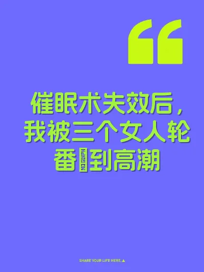 催眠术失效后，我被三个女人轮番肏到高潮