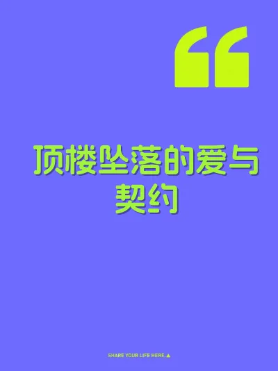 顶楼坠落的爱与契约