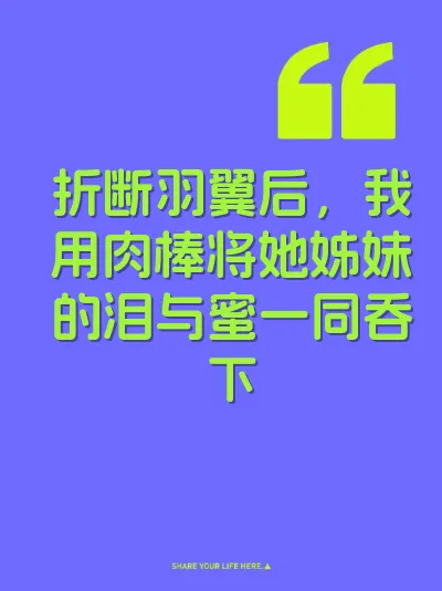折断羽翼后，我用肉棒将她姊妹的泪与蜜一同吞下