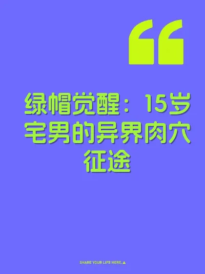 绿帽觉醒：15岁宅男的异界肉穴征途