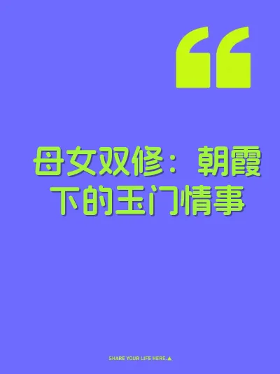 母女双修：朝霞下的玉门情事