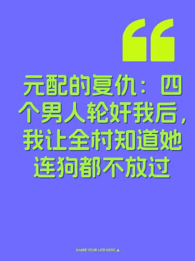 元配的复仇：四个男人轮奸我后，我让全村知道她连狗都不放过