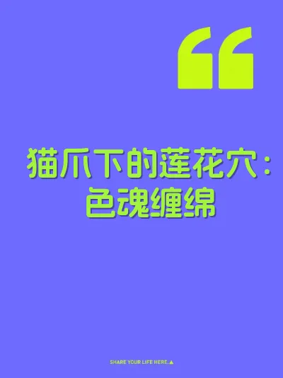 猫爪下的莲花穴：色魂缠绵