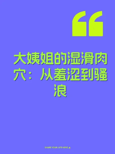 大姨姐的湿滑肉穴：从羞涩到骚浪