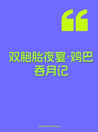 双胞胎夜宴·鸡巴吞月记
