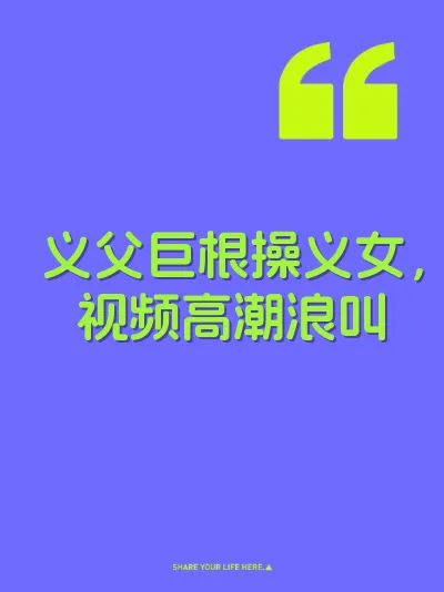 义父巨根操义女，视频高潮浪叫