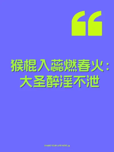 猴棍入蕊燃春火：大圣醉淫不泄