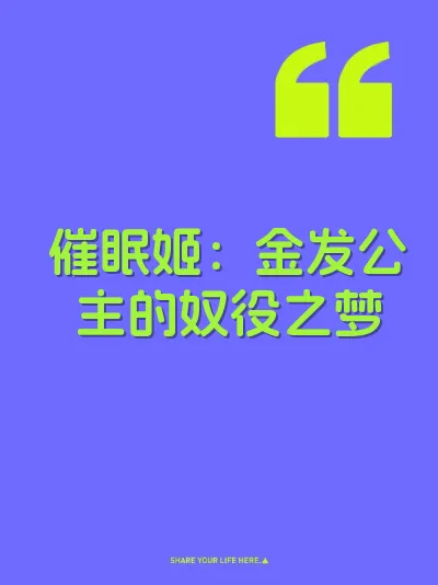 催眠姬：金发公主的奴役之梦