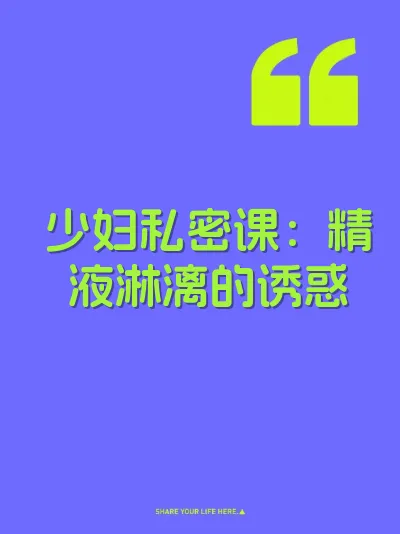 少妇私密课：精液淋漓的诱惑