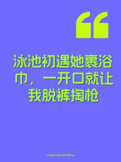 泳池初遇她裹浴巾，一开口就让我脱裤掏枪