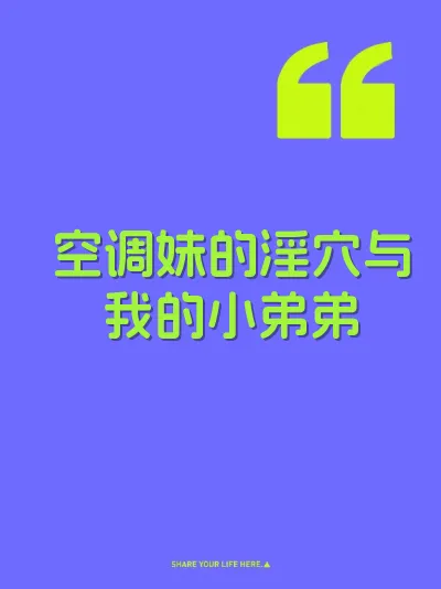 空调妹的淫穴与我的小弟弟
