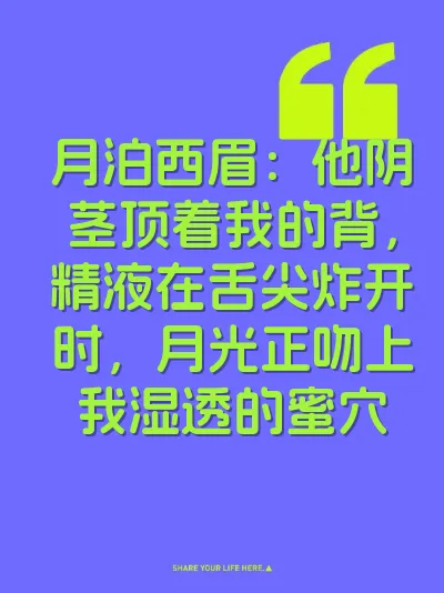 月泊西眉：他阴茎顶着我的背，精液在舌尖炸开时，月光正吻上我湿透的蜜穴
